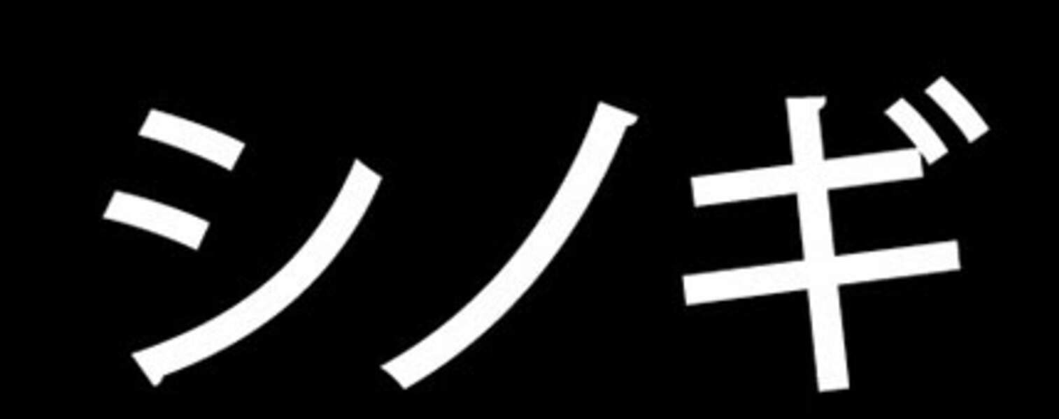 Shinogi : « le fil d’une lame de katana »